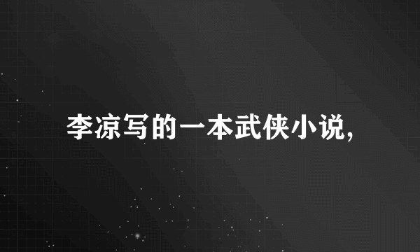 李凉写的一本武侠小说,