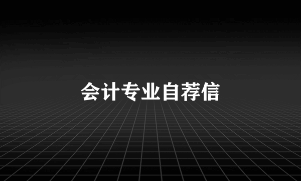 会计专业自荐信