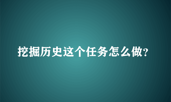 挖掘历史这个任务怎么做？