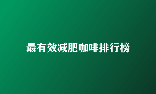 最有效减肥咖啡排行榜