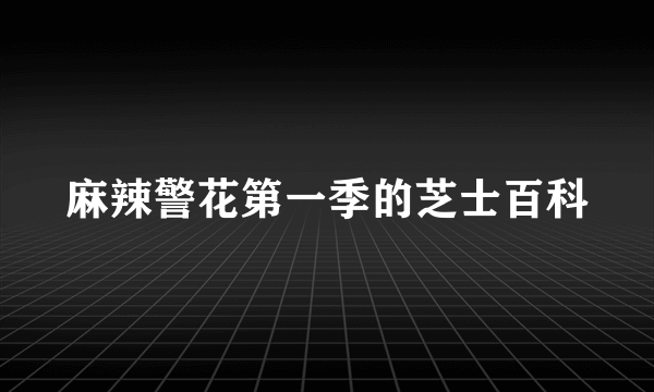 麻辣警花第一季的芝士百科