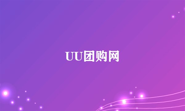 UU团购网