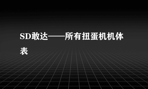 SD敢达——所有扭蛋机机体表
