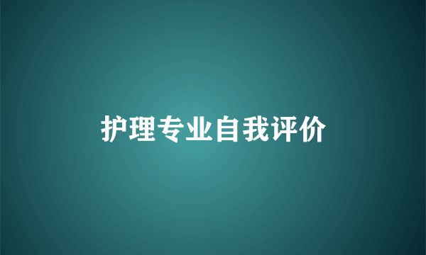 护理专业自我评价