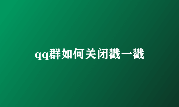 qq群如何关闭戳一戳