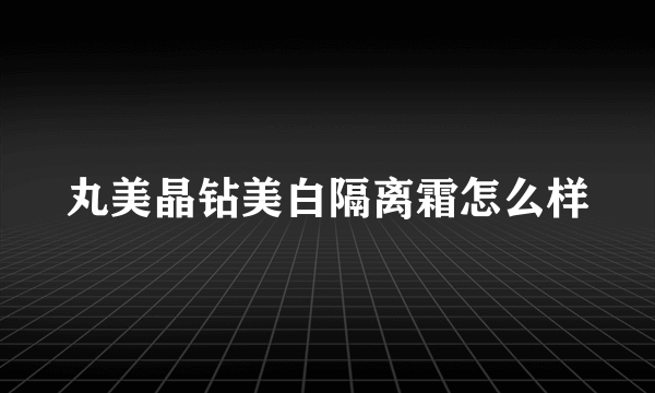 丸美晶钻美白隔离霜怎么样