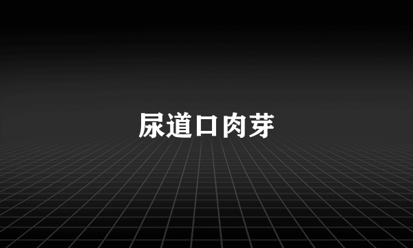 尿道口肉芽