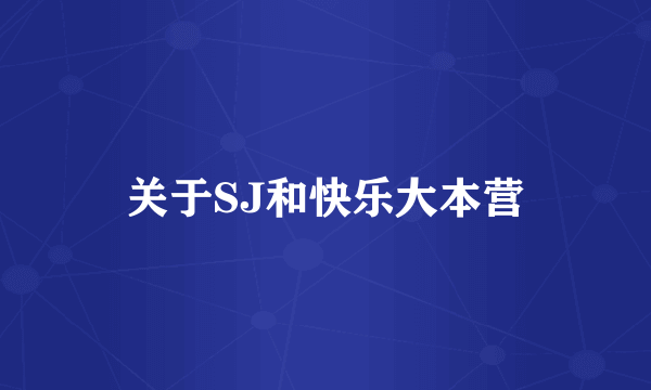 关于SJ和快乐大本营