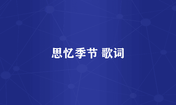 思忆季节 歌词