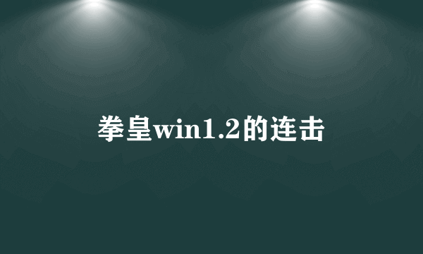 拳皇win1.2的连击