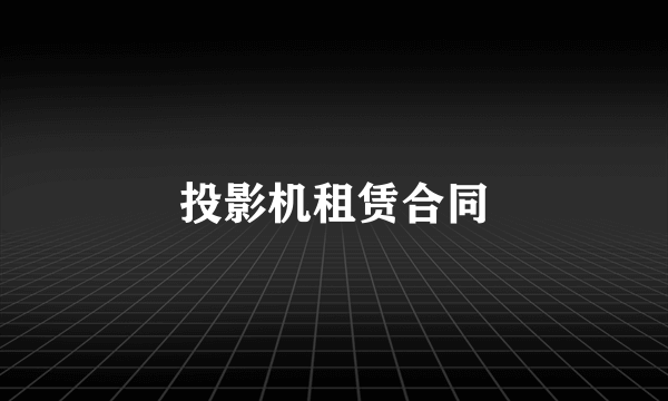 投影机租赁合同