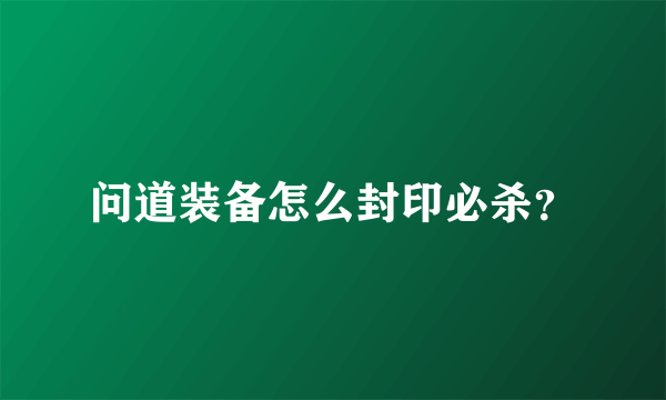 问道装备怎么封印必杀？