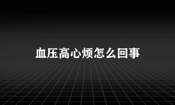 血压高心烦怎么回事