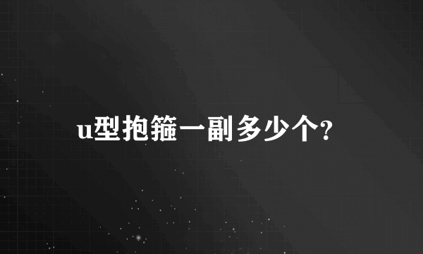 u型抱箍一副多少个？