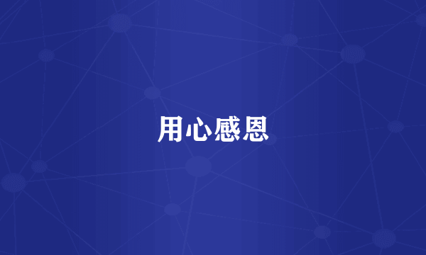 用心感恩