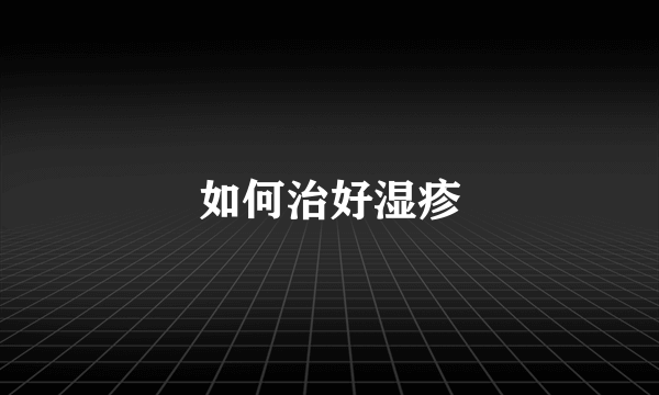 如何治好湿疹