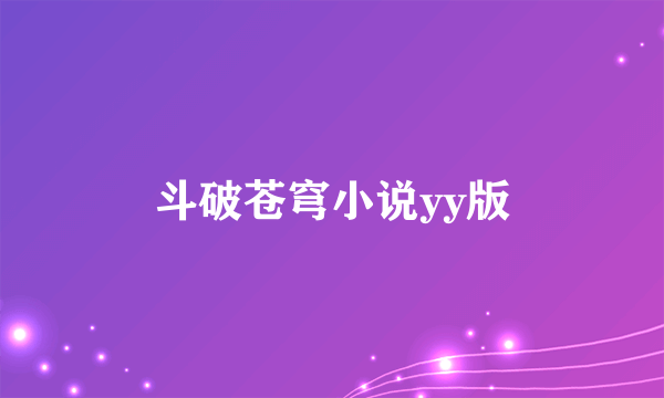 斗破苍穹小说yy版