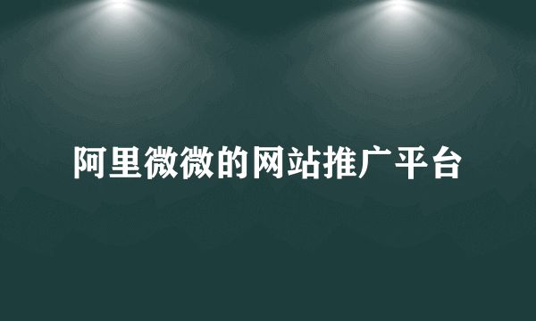 阿里微微的网站推广平台