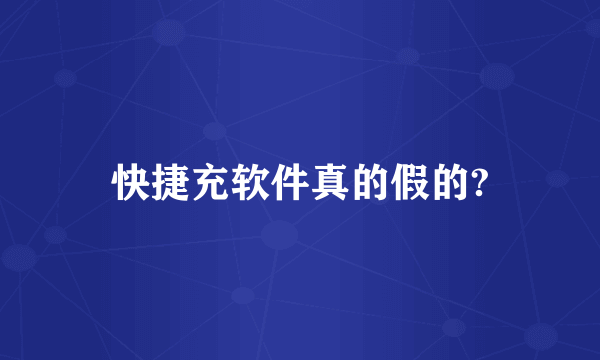 快捷充软件真的假的?