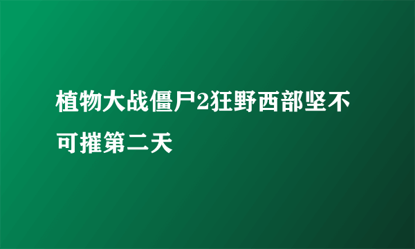 植物大战僵尸2狂野西部坚不可摧第二天