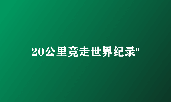 20公里竞走世界纪录