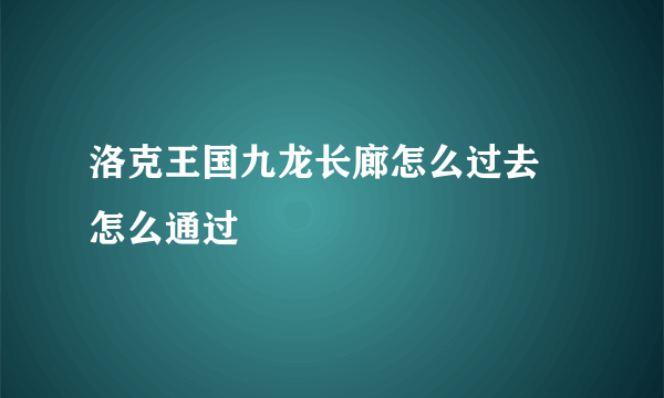 洛克王国九龙长廊怎么过去 怎么通过