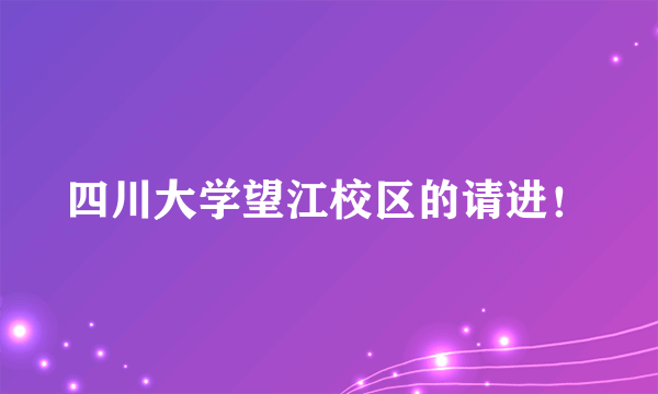 四川大学望江校区的请进！