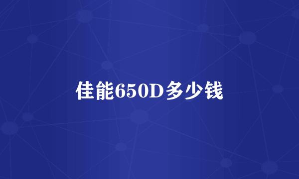 佳能650D多少钱
