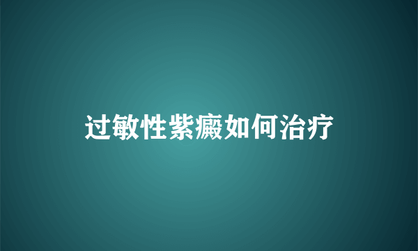 过敏性紫癜如何治疗