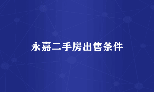 永嘉二手房出售条件
