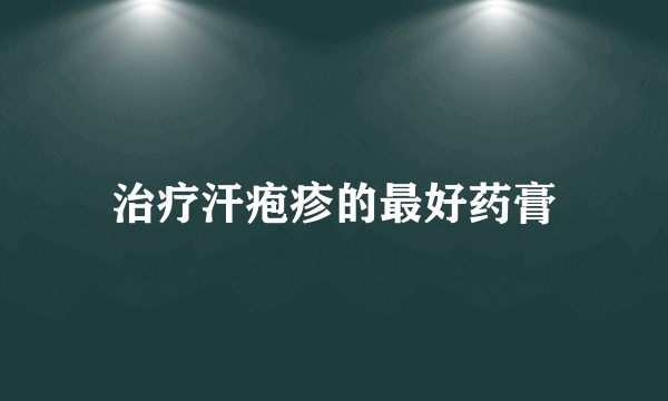 治疗汗疱疹的最好药膏