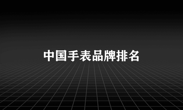 中国手表品牌排名
