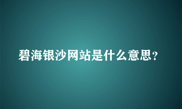碧海银沙网站是什么意思？