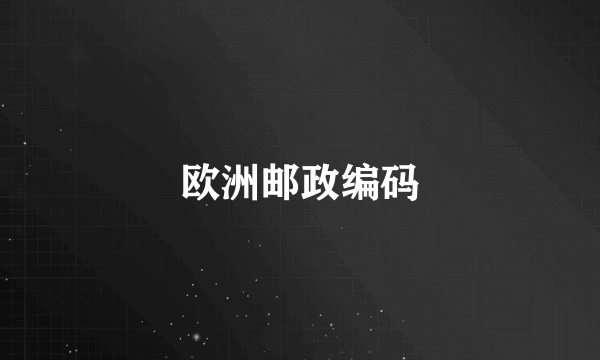 欧洲邮政编码