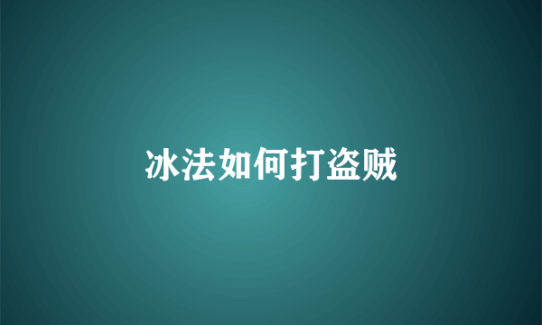 冰法如何打盗贼