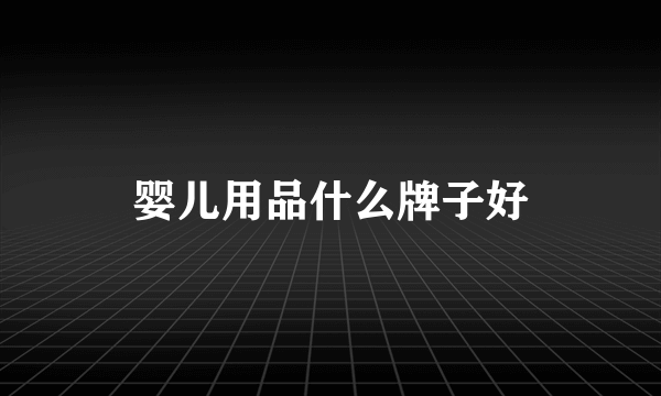 婴儿用品什么牌子好