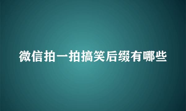 微信拍一拍搞笑后缀有哪些