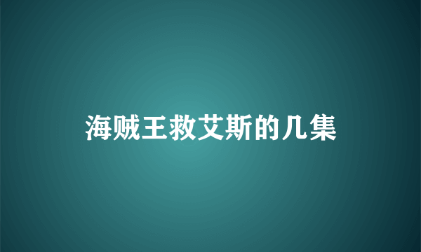 海贼王救艾斯的几集