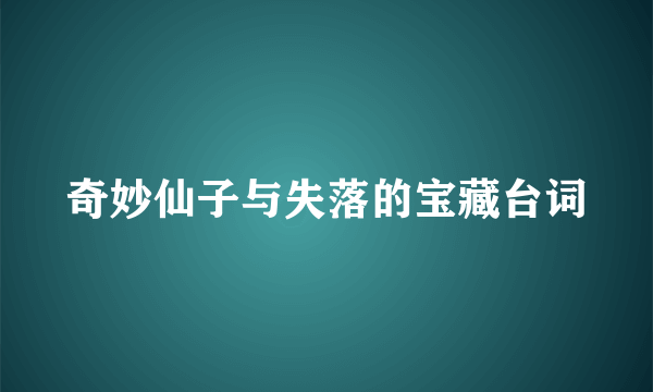 奇妙仙子与失落的宝藏台词