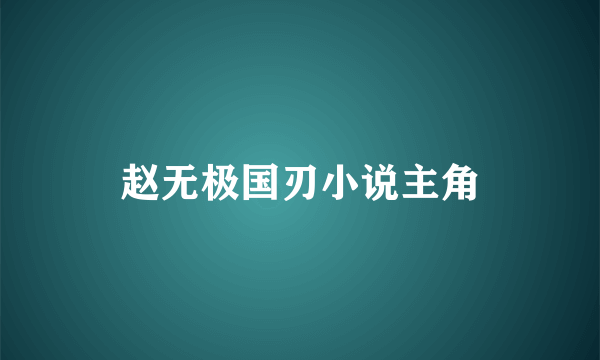 赵无极国刃小说主角