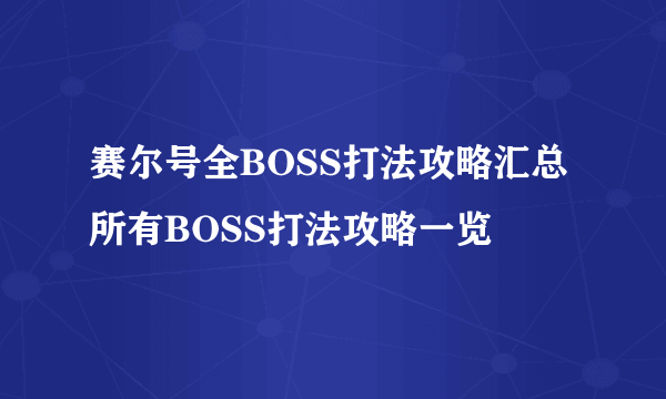 赛尔号全BOSS打法攻略汇总 所有BOSS打法攻略一览