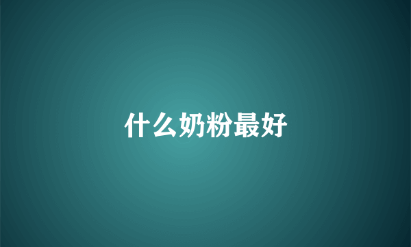 什么奶粉最好
