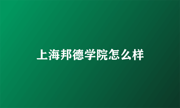 上海邦德学院怎么样