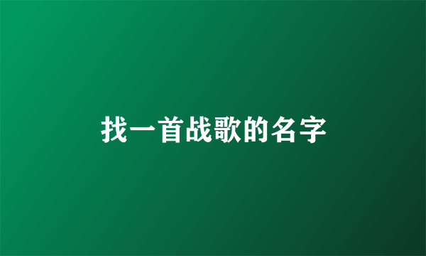 找一首战歌的名字