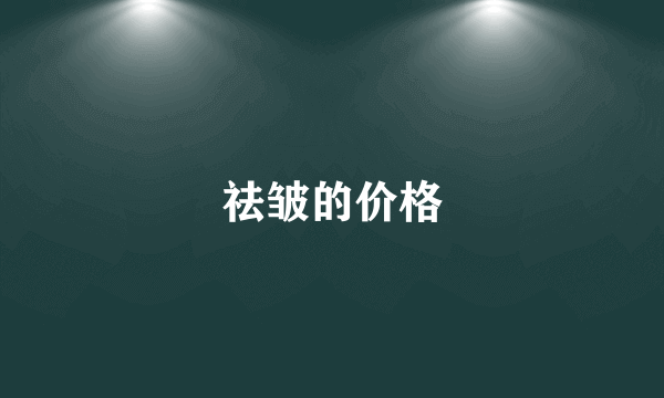 祛皱的价格