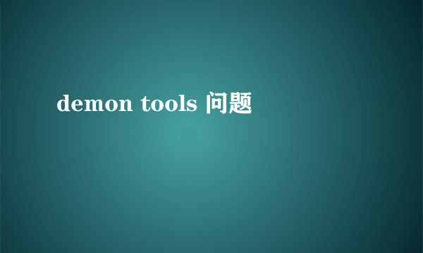 demon tools 问题