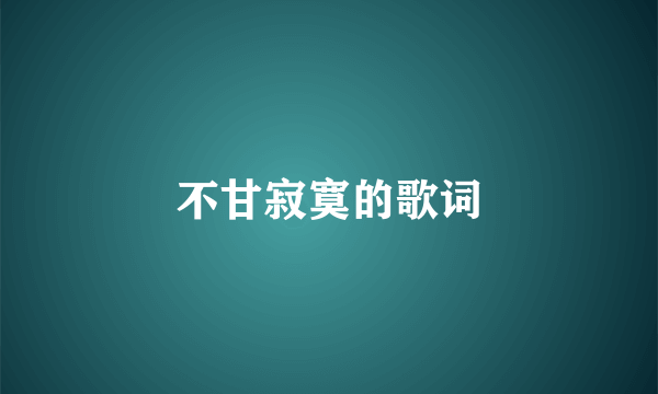 不甘寂寞的歌词