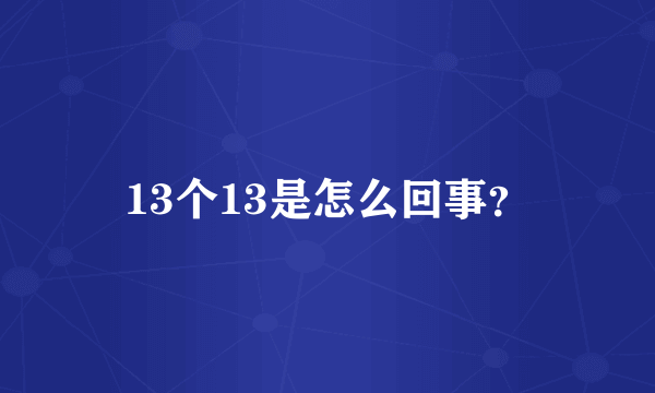 13个13是怎么回事？