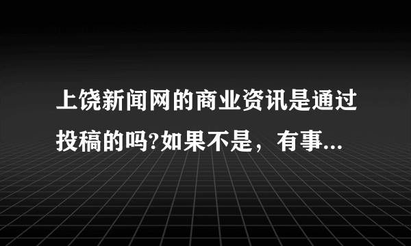 上饶新闻网的商业资讯是通过投稿的吗?如果不是，有事怎么弄上去的