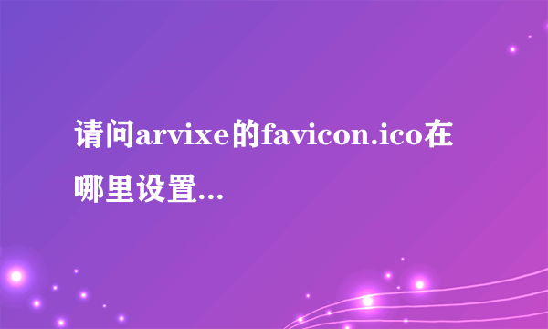 请问arvixe的favicon.ico在哪里设置？网站都给打上了arvixe的favico
